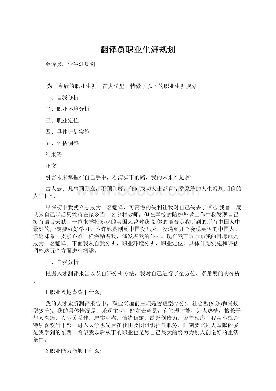 翻译员职业生涯规划.docx_第1页