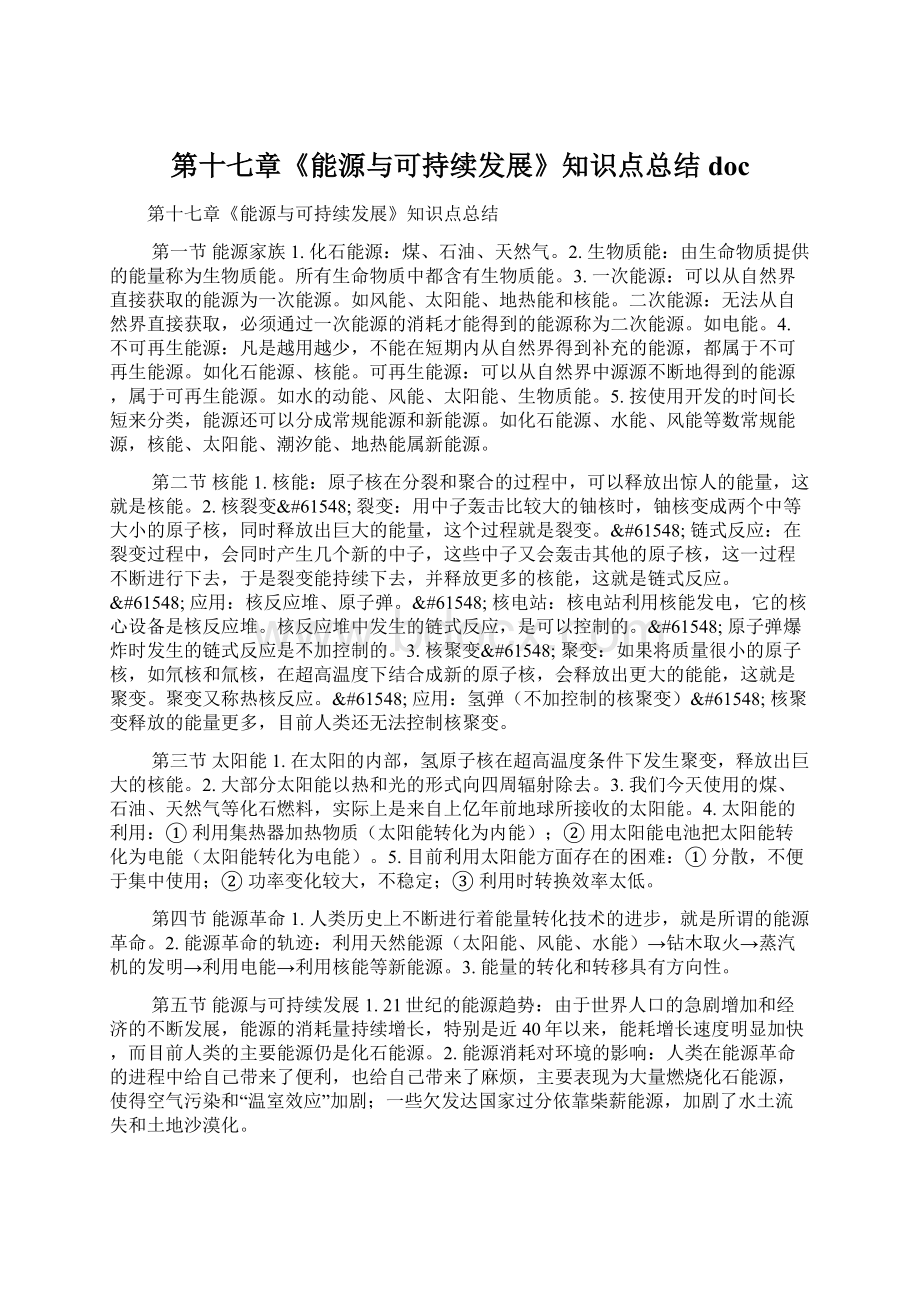 第十七章《能源与可持续发展》知识点总结docWord下载.docx