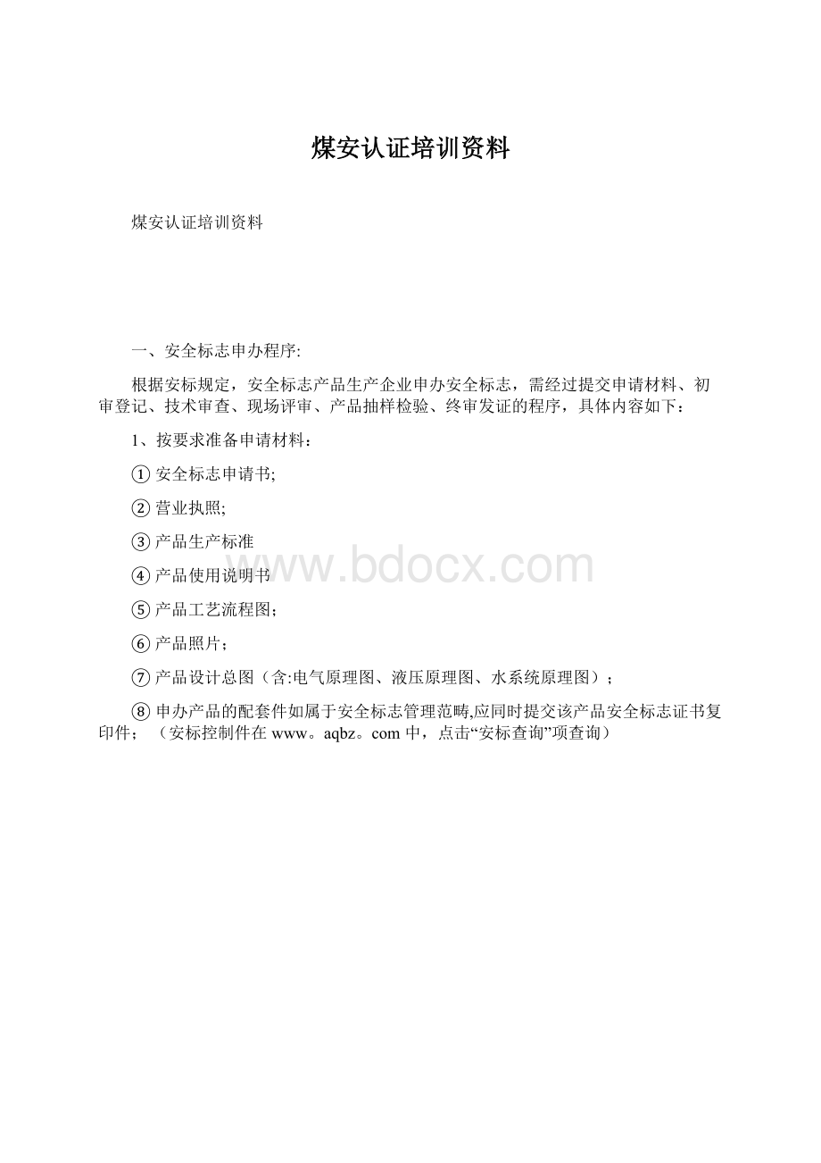 煤安认证培训资料Word下载.docx