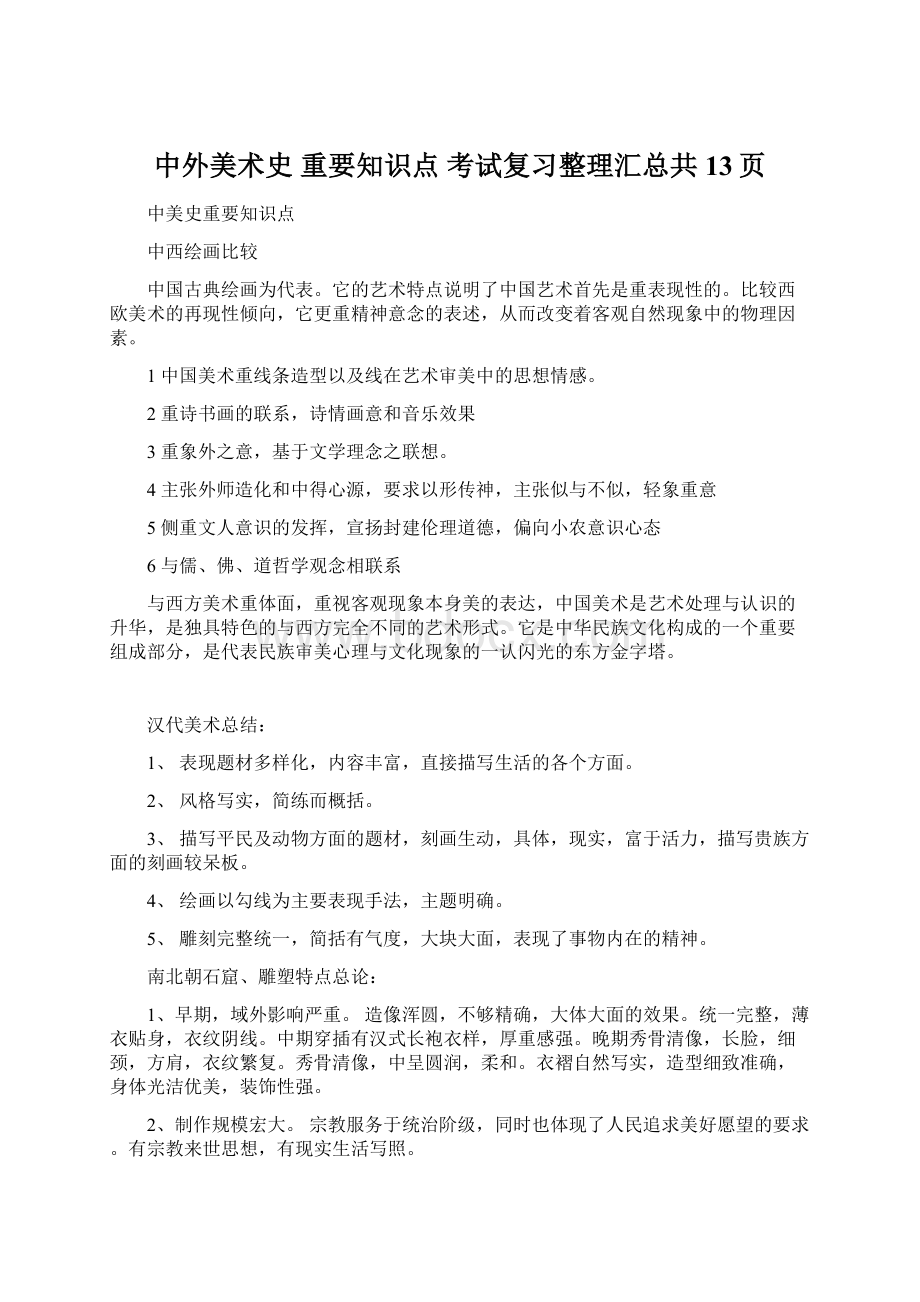 中外美术史 重要知识点 考试复习整理汇总共13页文档格式.docx_第1页