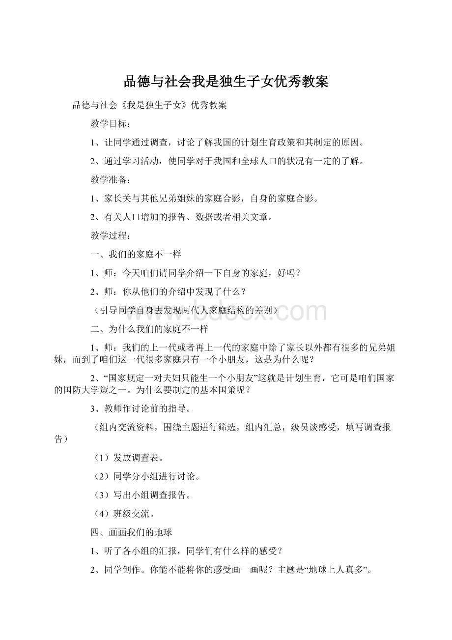 品德与社会我是独生子女优秀教案.docx_第1页