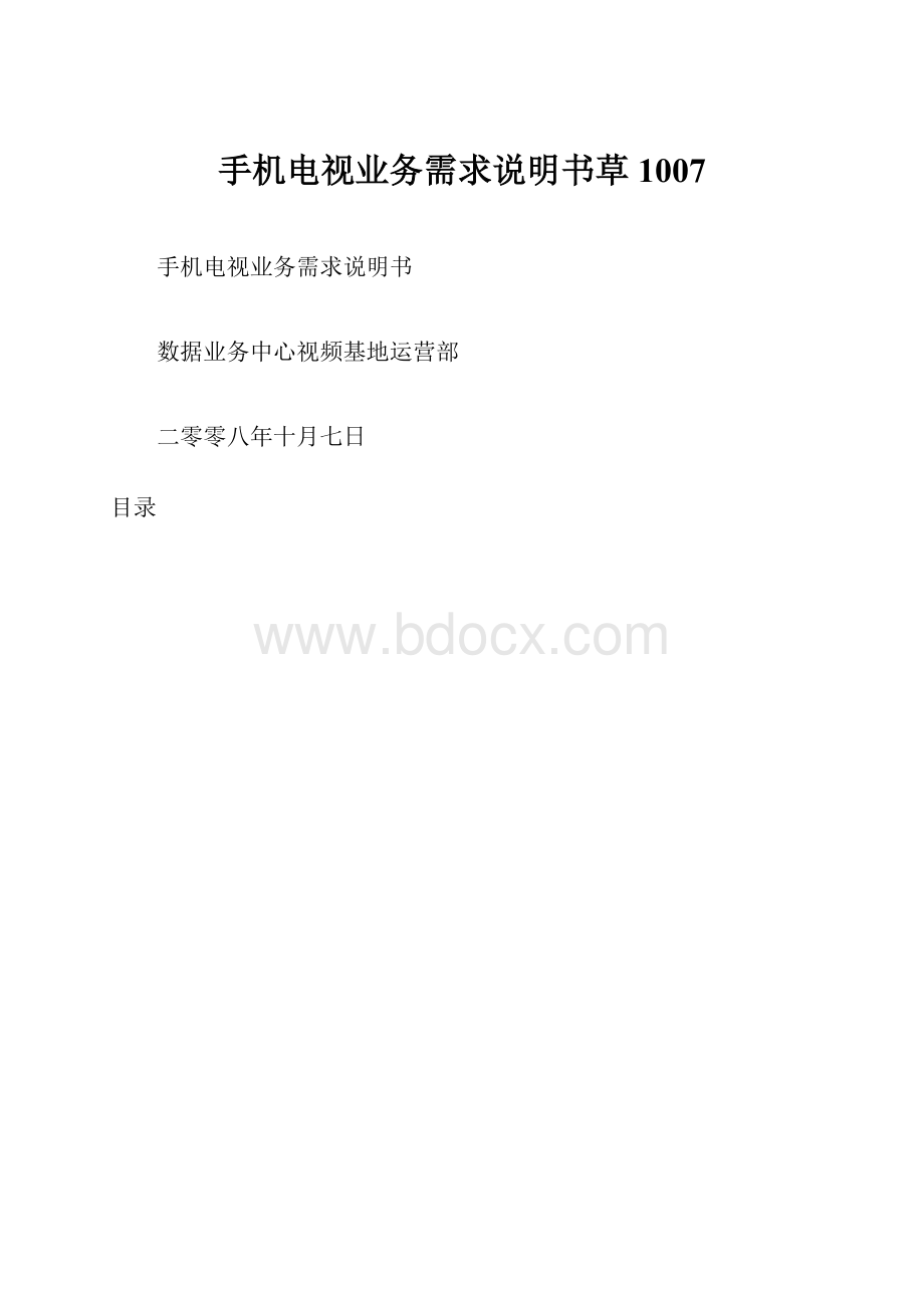 手机电视业务需求说明书草1007.docx_第1页