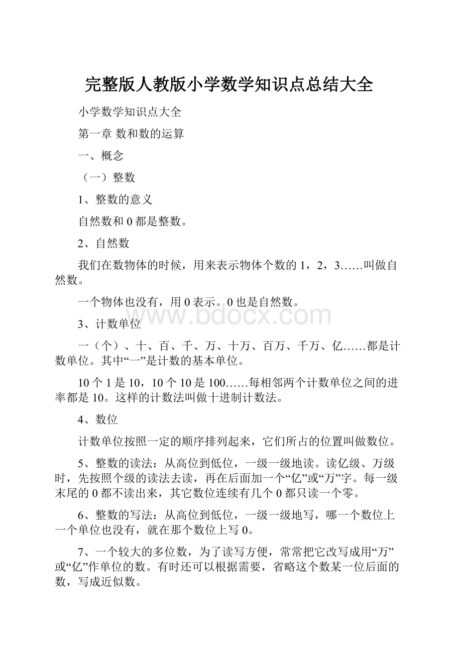 完整版人教版小学数学知识点总结大全Word文档格式.docx_第1页