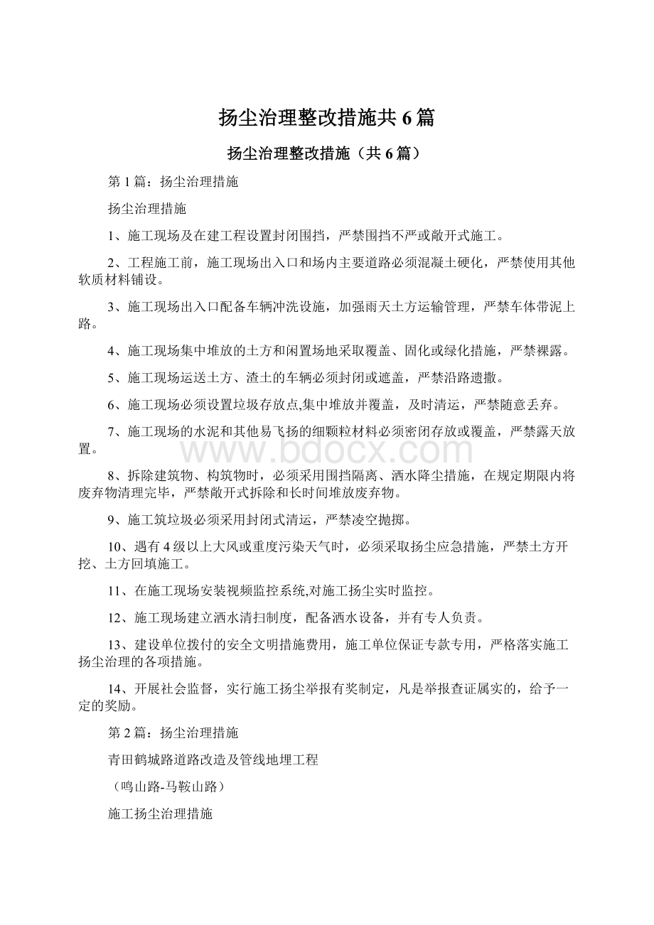 扬尘治理整改措施共6篇.docx_第1页