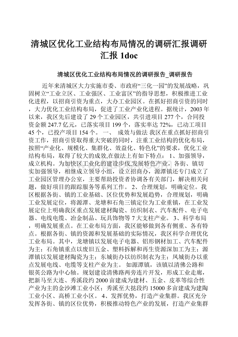 清城区优化工业结构布局情况的调研汇报调研汇报1docWord文档下载推荐.docx