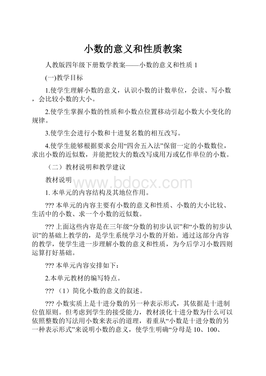 小数的意义和性质教案.docx