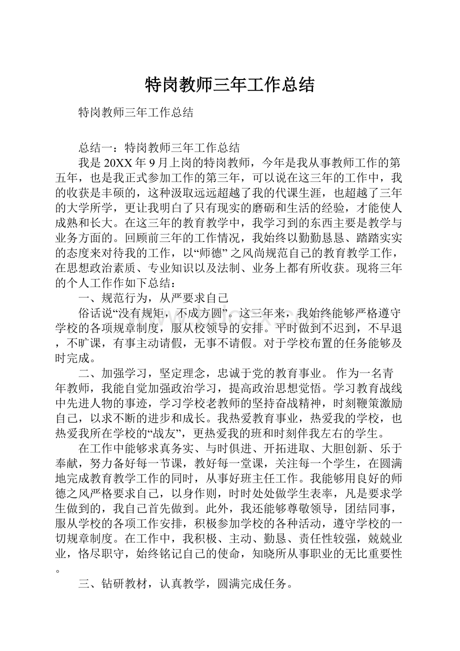 特岗教师三年工作总结Word格式文档下载.docx_第1页