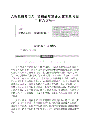 人教版高考语文一轮精品复习讲义 第五章 专题三 核心突破一.docx