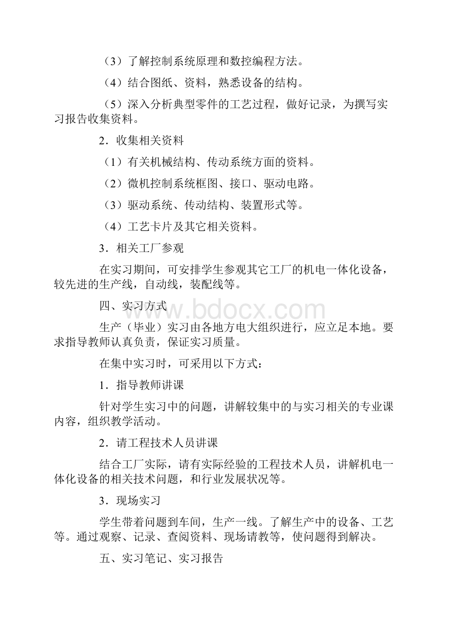 兵团广播电视大学开放教育机械设计制造及其自动化专业专升本生产毕业实习大纲.docx_第3页