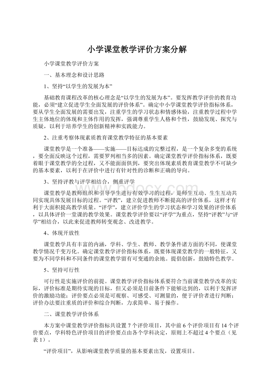 小学课堂教学评价方案分解.docx_第1页