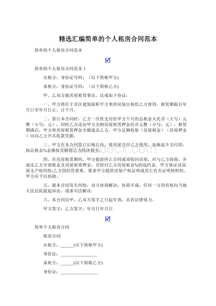 精选汇编简单的个人租房合同范本Word文档格式.docx