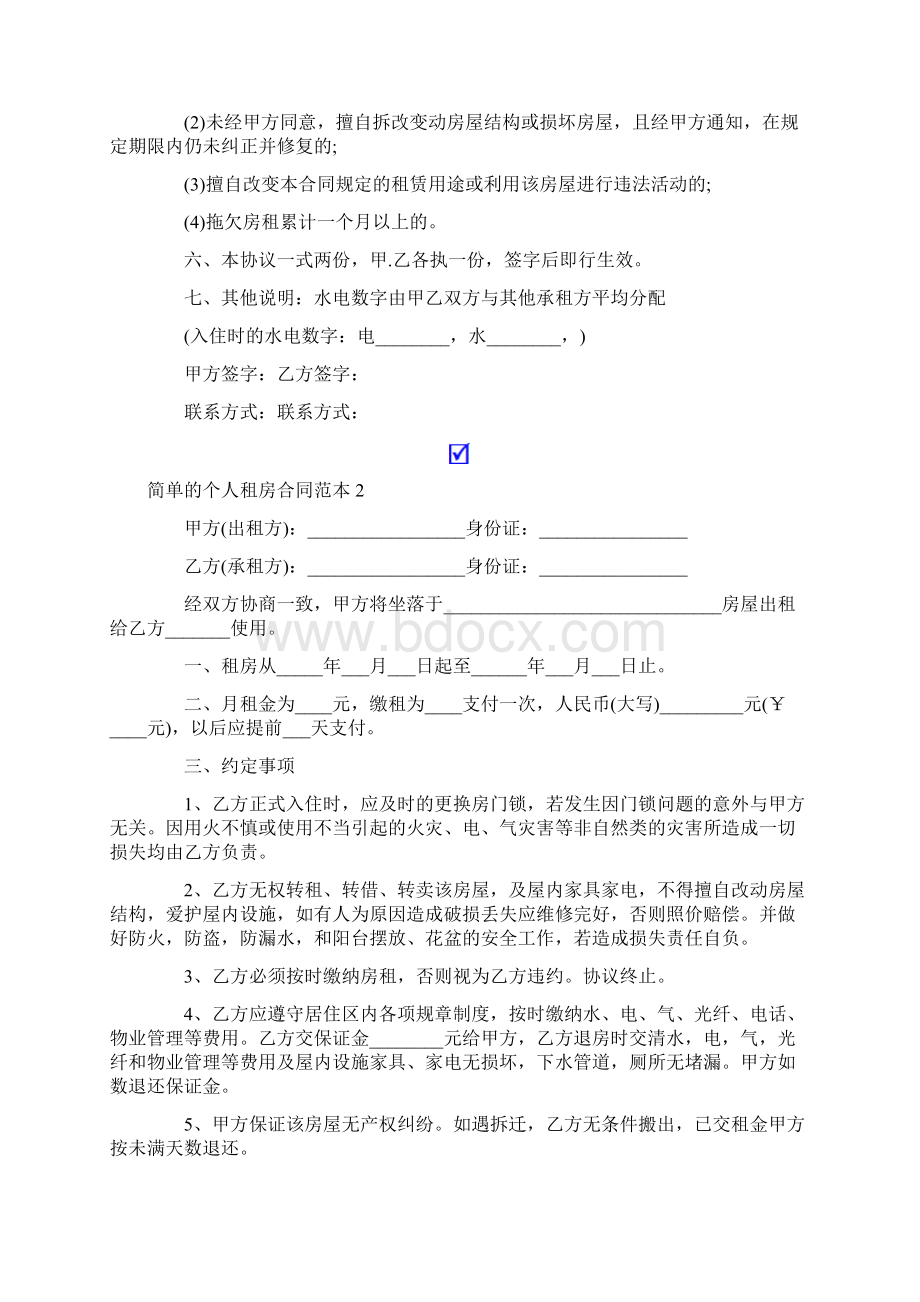 精选汇编简单的个人租房合同范本.docx_第3页