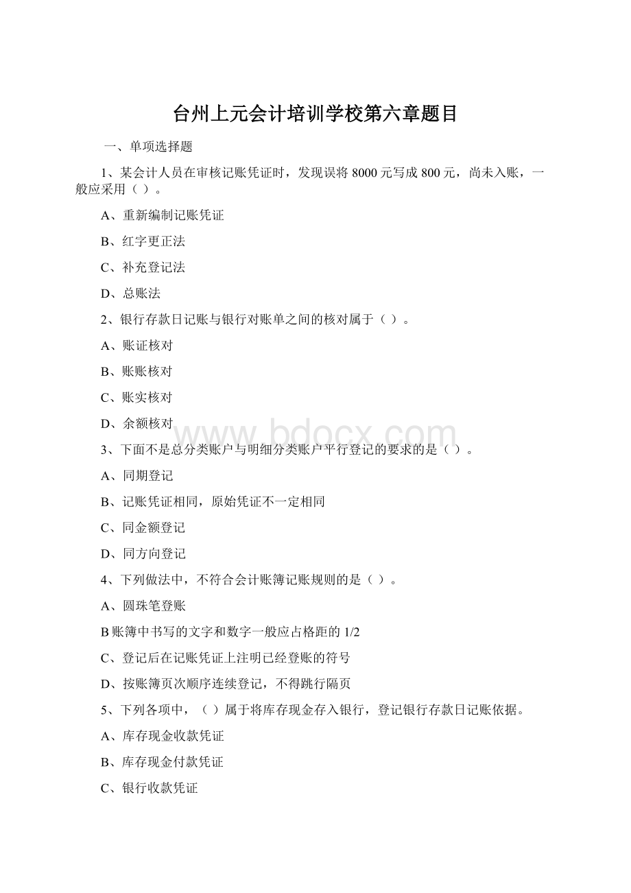 台州上元会计培训学校第六章题目Word文档格式.docx