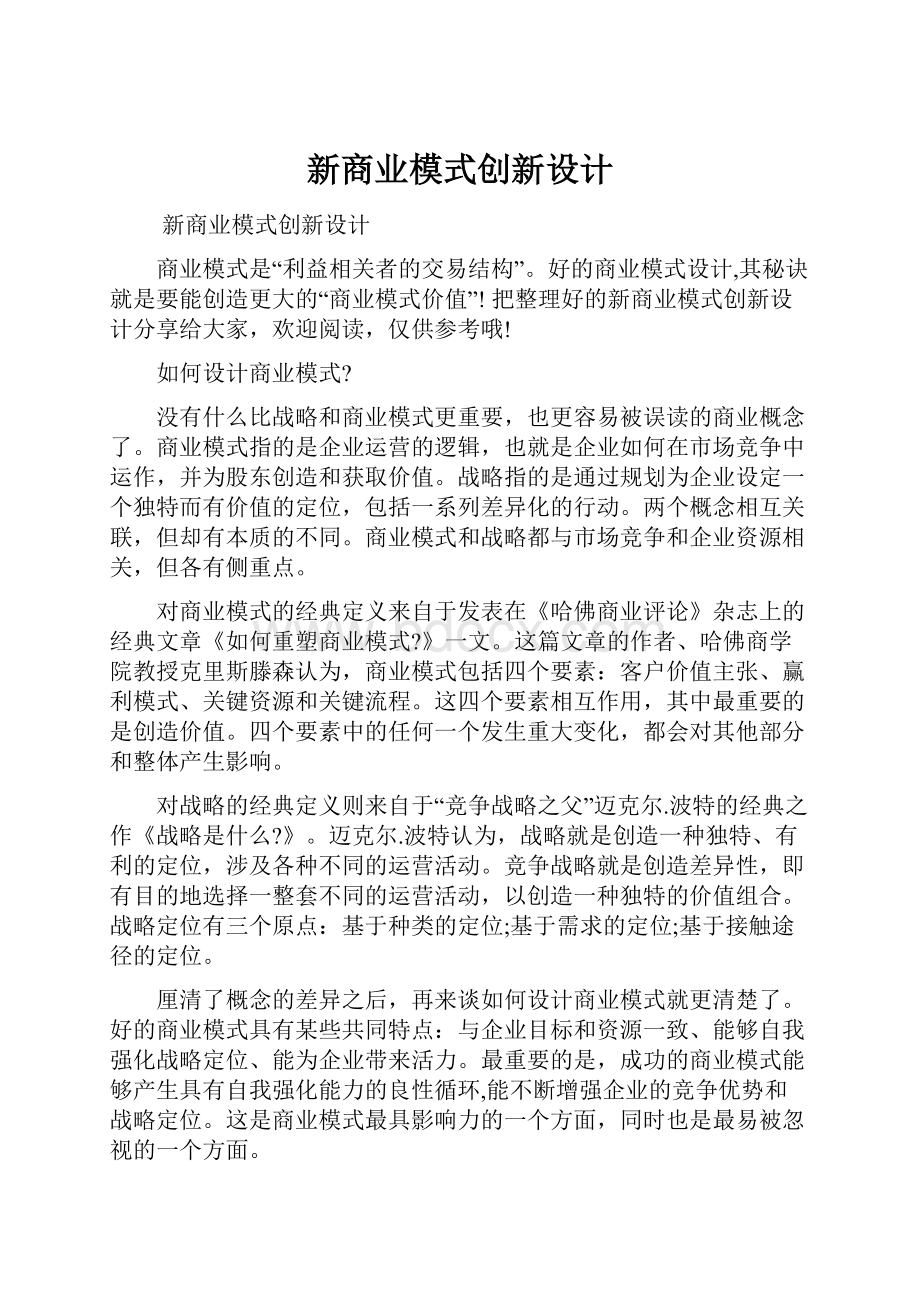 新商业模式创新设计.docx