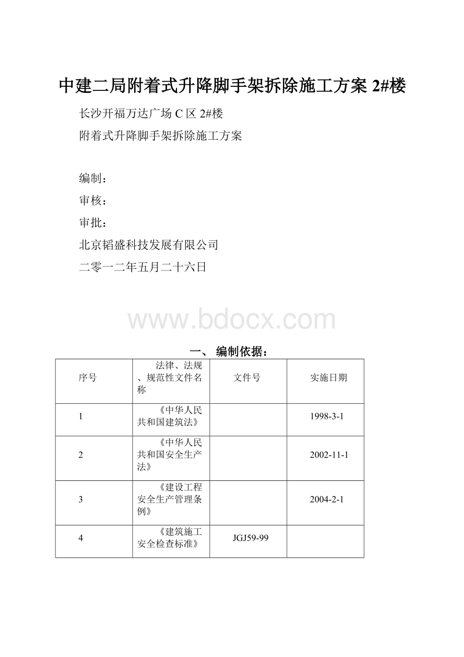 中建二局附着式升降脚手架拆除施工方案2#楼.docx