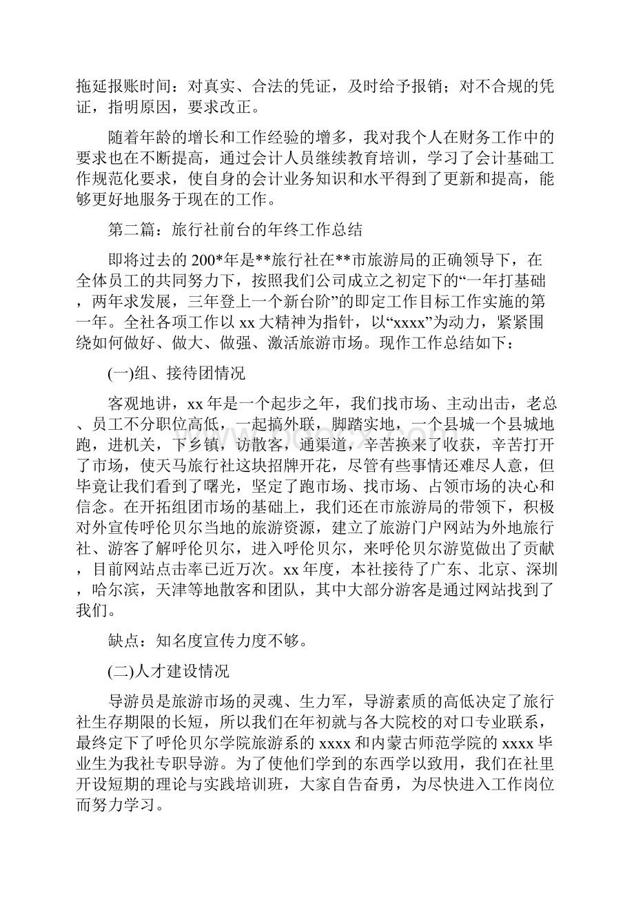 旅行社财务部工作总结多篇范文.docx_第3页