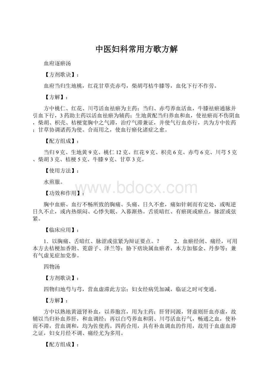 中医妇科常用方歌方解Word文档格式.docx