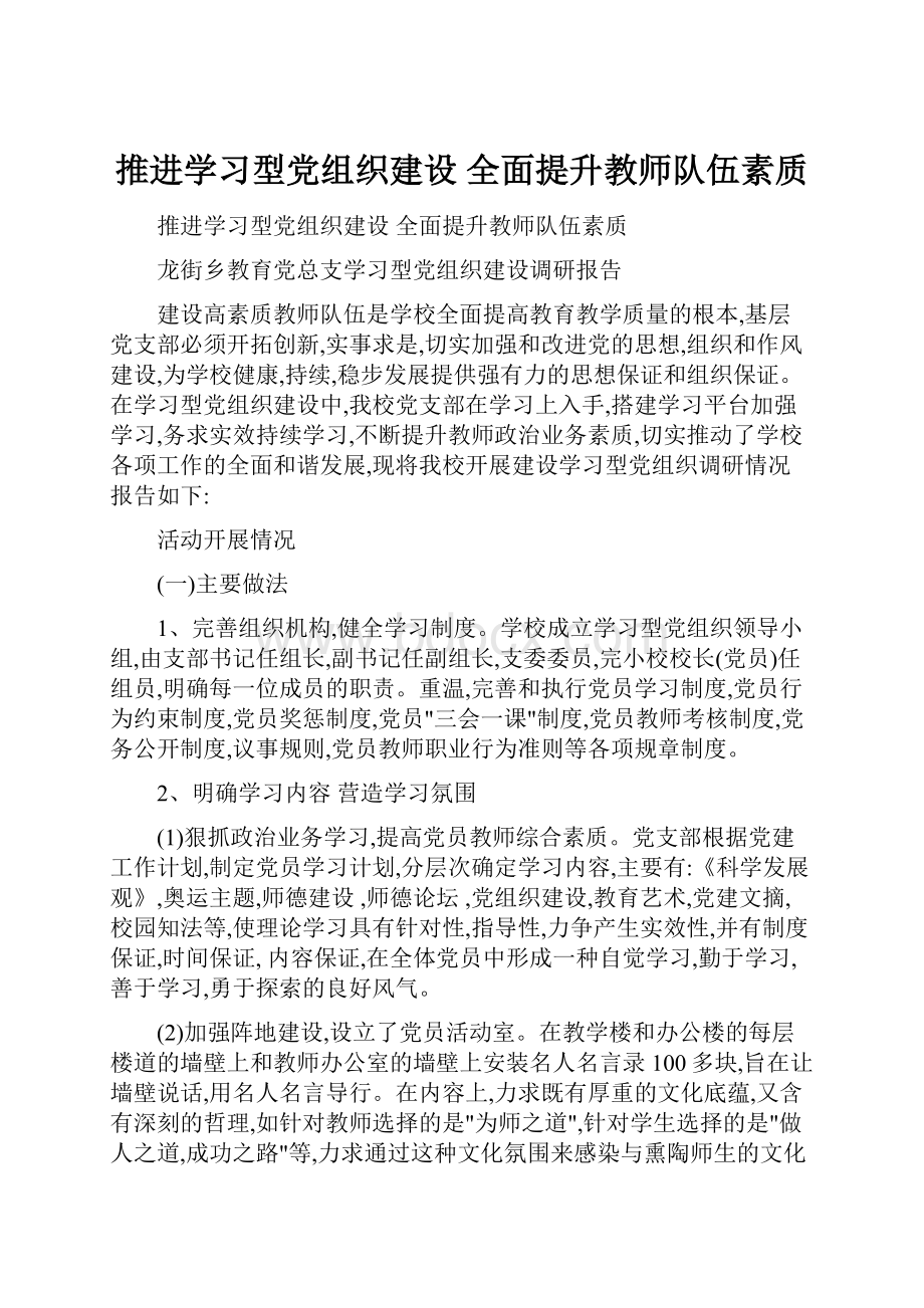 推进学习型党组织建设 全面提升教师队伍素质Word格式.docx