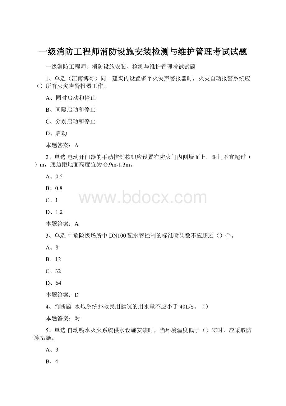 一级消防工程师消防设施安装检测与维护管理考试试题文档格式.docx