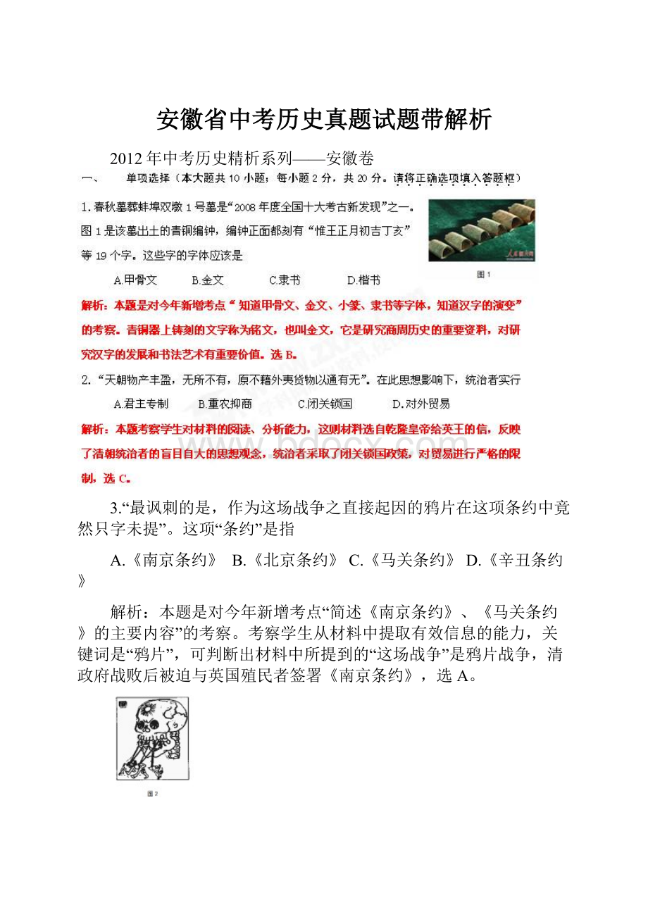 安徽省中考历史真题试题带解析.docx_第1页