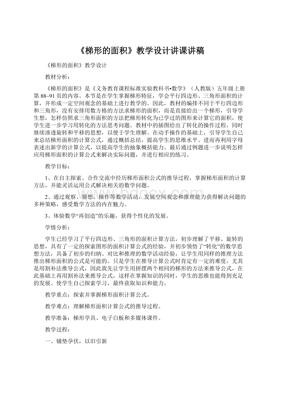 《梯形的面积》教学设计讲课讲稿Word格式.docx