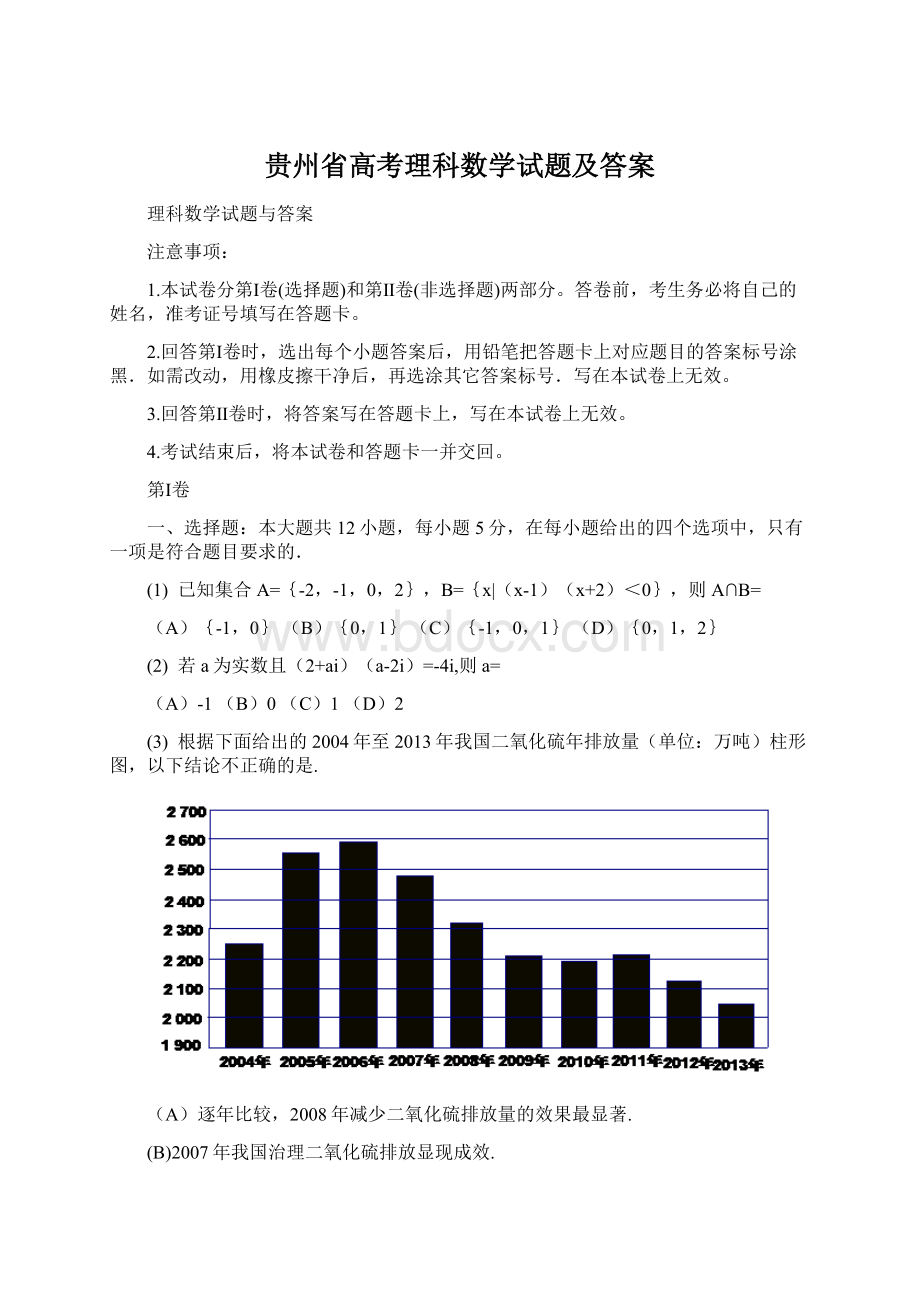 贵州省高考理科数学试题及答案Word文档下载推荐.docx_第1页