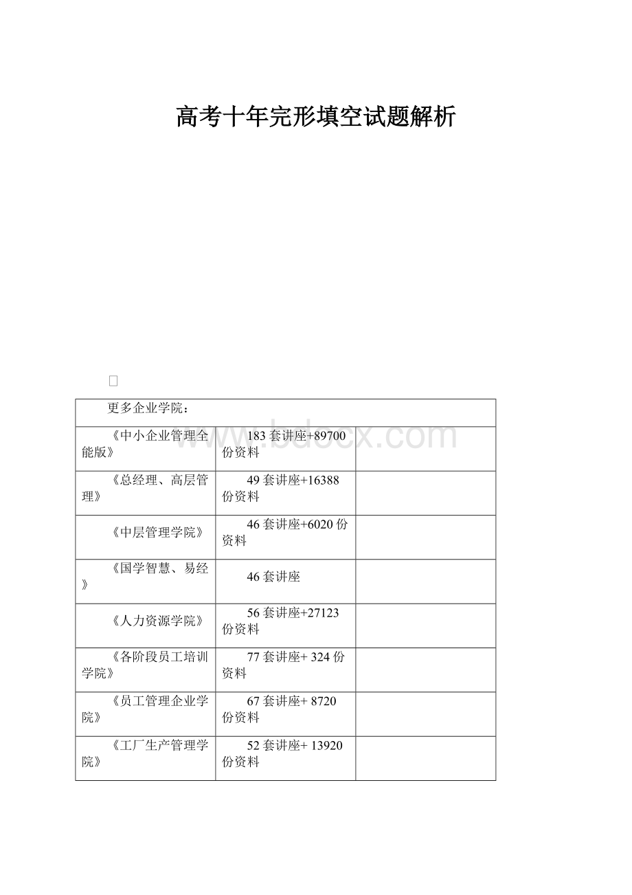 高考十年完形填空试题解析Word文档格式.docx