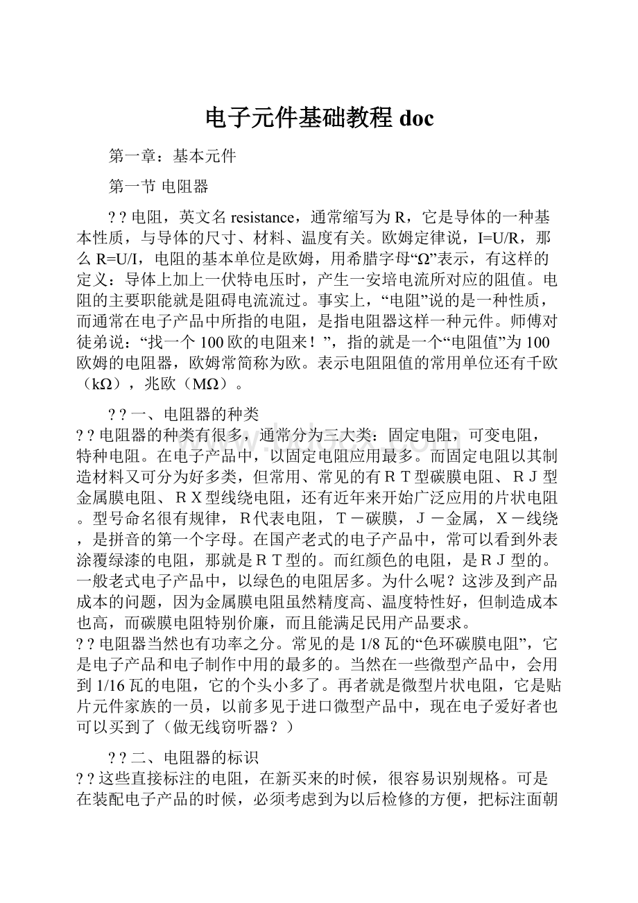 电子元件基础教程docWord文件下载.docx_第1页