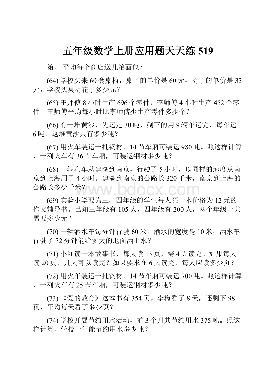 五年级数学上册应用题天天练 519.docx