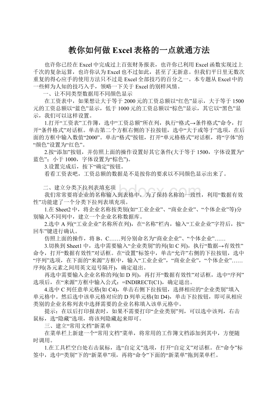 教你如何做Excel表格的一点就通方法.docx_第1页