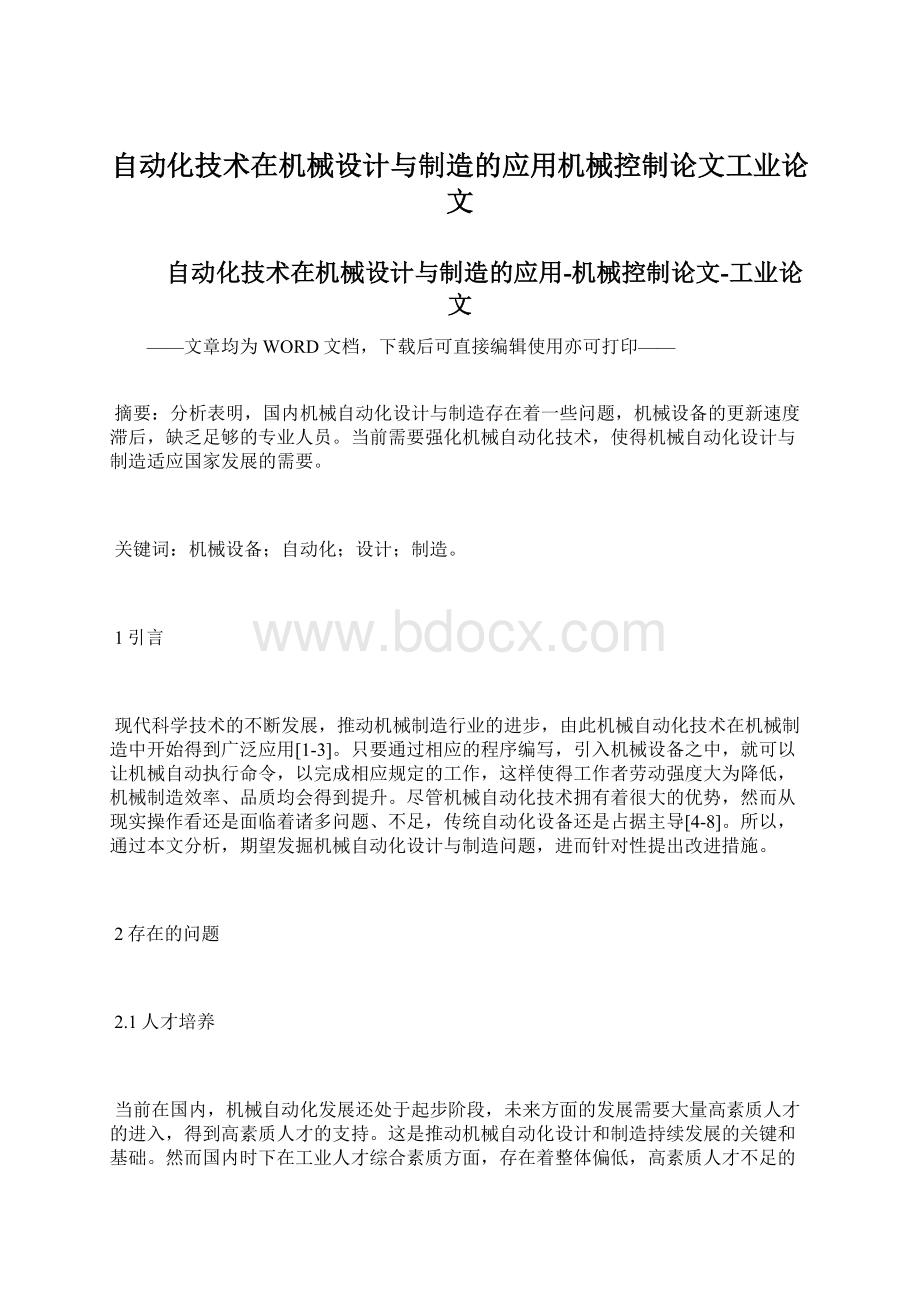 自动化技术在机械设计与制造的应用机械控制论文工业论文.docx