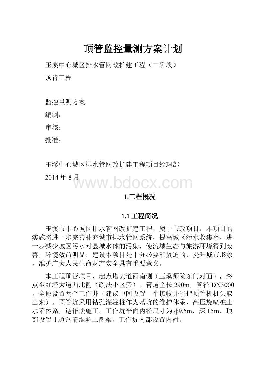 顶管监控量测方案计划文档格式.docx_第1页