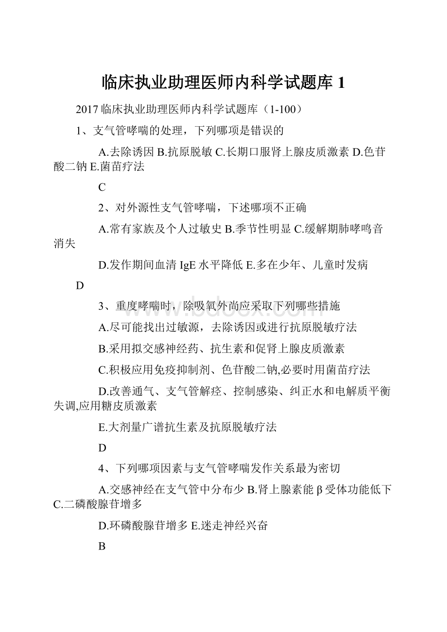 临床执业助理医师内科学试题库1.docx_第1页