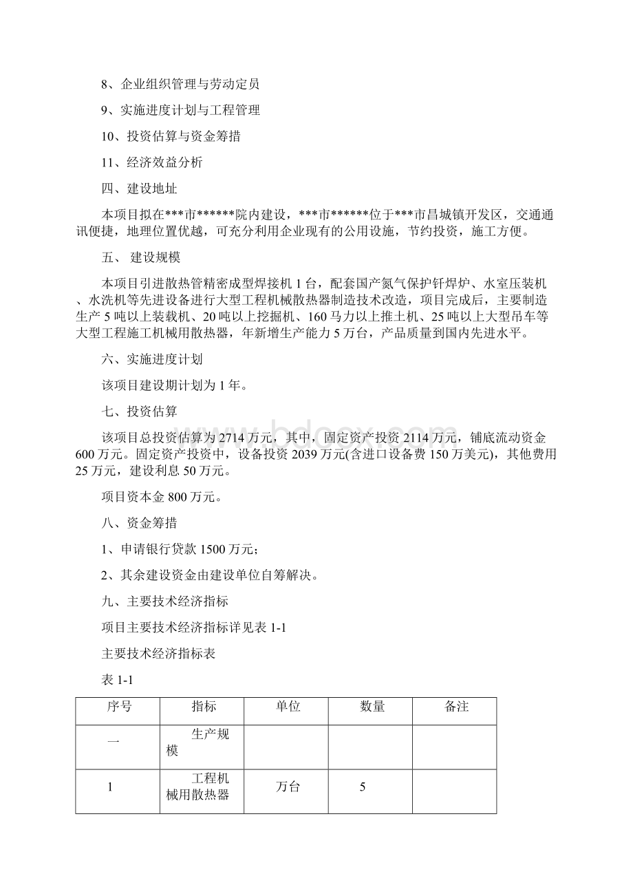 大型工程机械散热器制造技术改造项目可行性研究报告.docx_第3页