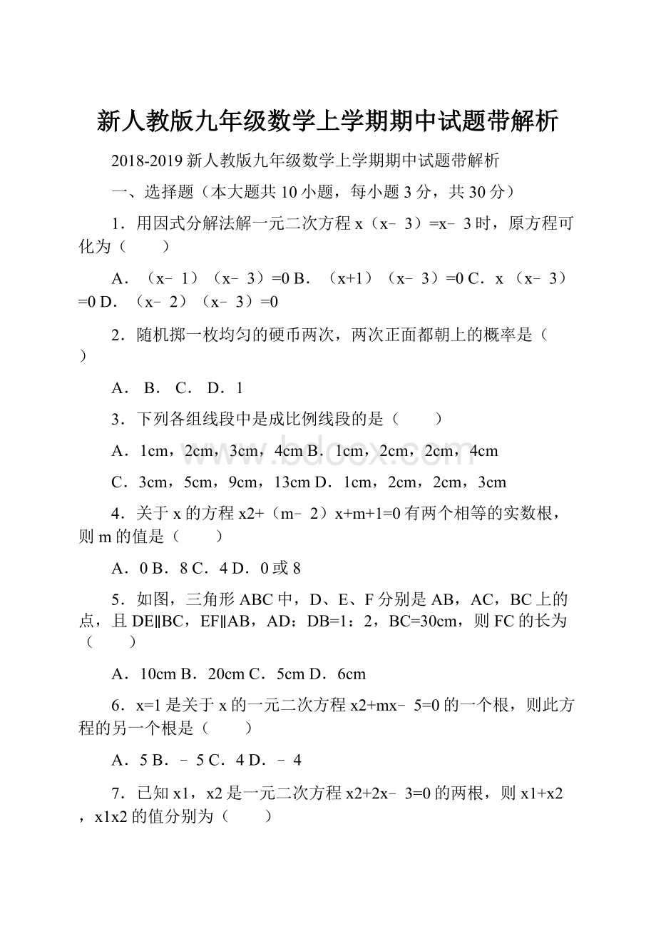 新人教版九年级数学上学期期中试题带解析Word文档格式.docx