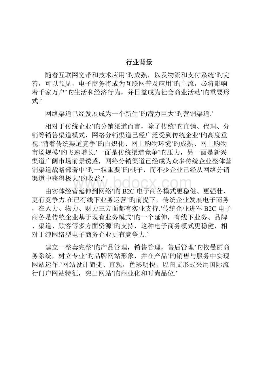 企业B2C电商在线商城平台建设运营项目解决方案.docx_第2页