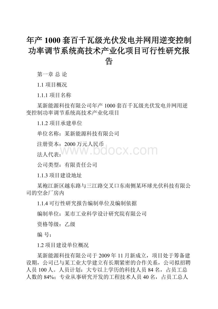 年产1000套百千瓦级光伏发电并网用逆变控制功率调节系统高技术产业化项目可行性研究报告.docx_第1页