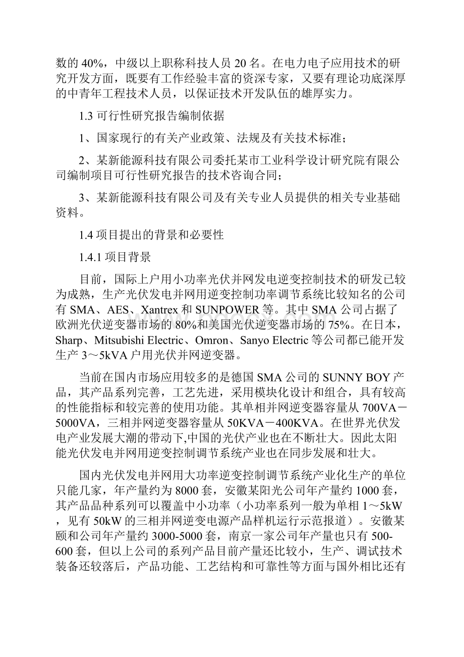 年产1000套百千瓦级光伏发电并网用逆变控制功率调节系统高技术产业化项目可行性研究报告.docx_第2页