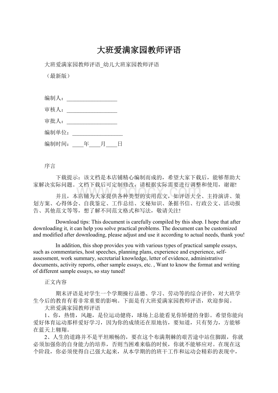 大班爱满家园教师评语Word格式文档下载.docx