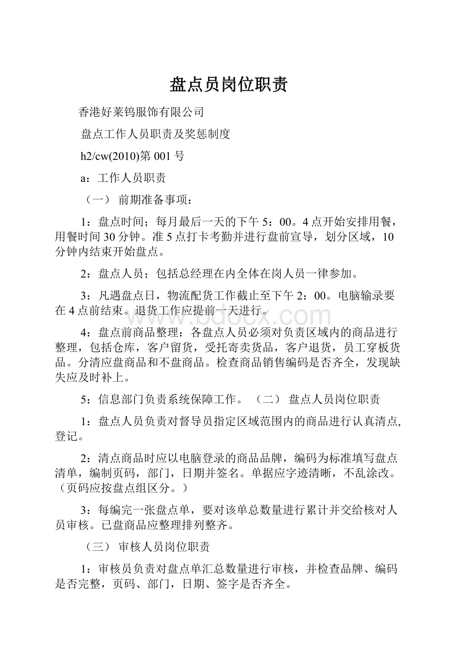 盘点员岗位职责Word格式文档下载.docx_第1页