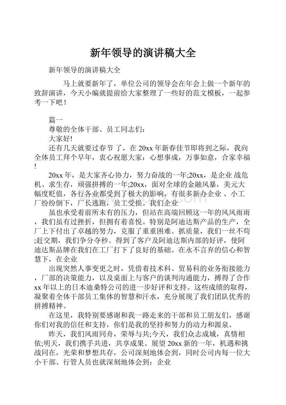 新年领导的演讲稿大全文档格式.docx_第1页