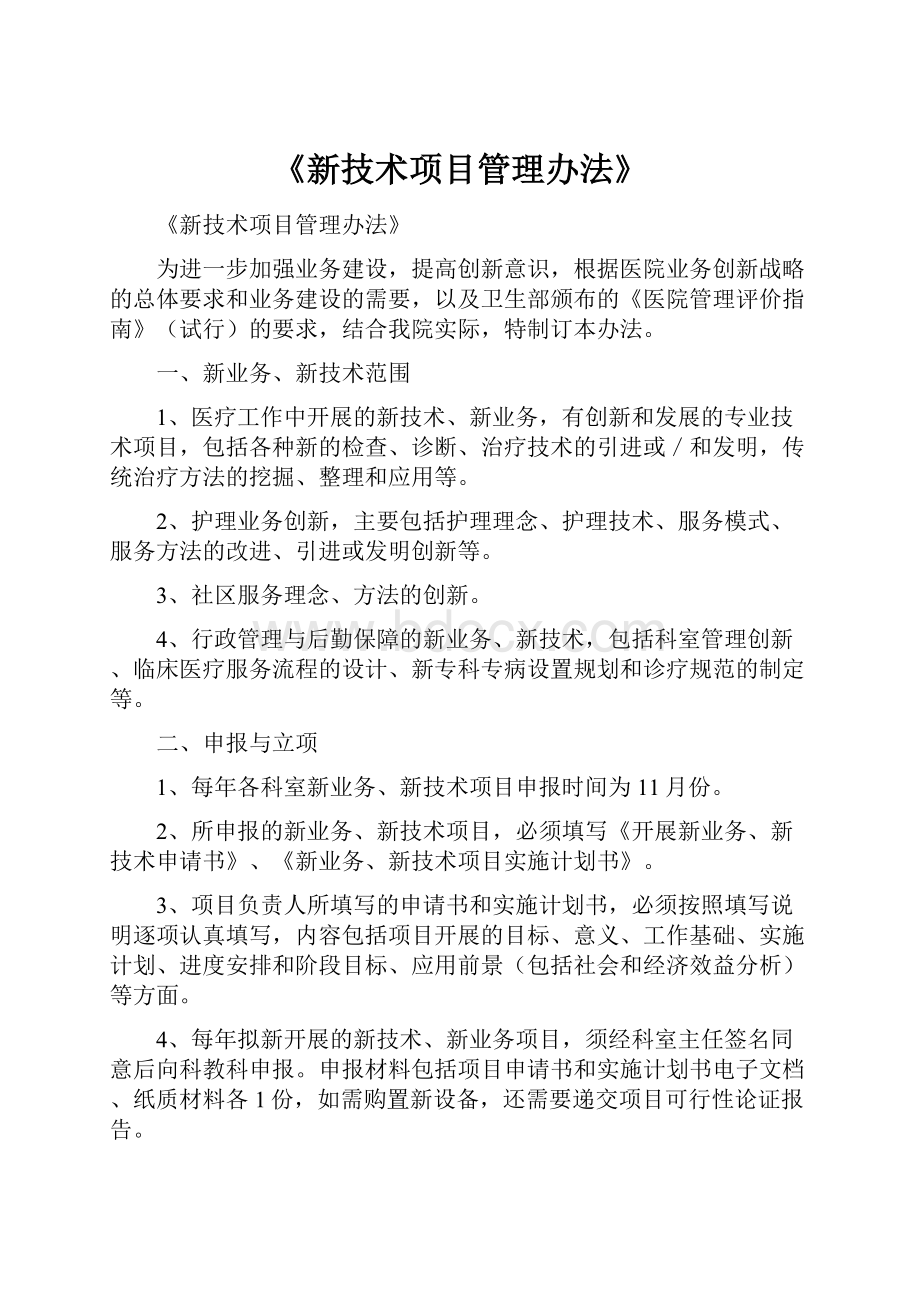 《新技术项目管理办法》Word文档格式.docx