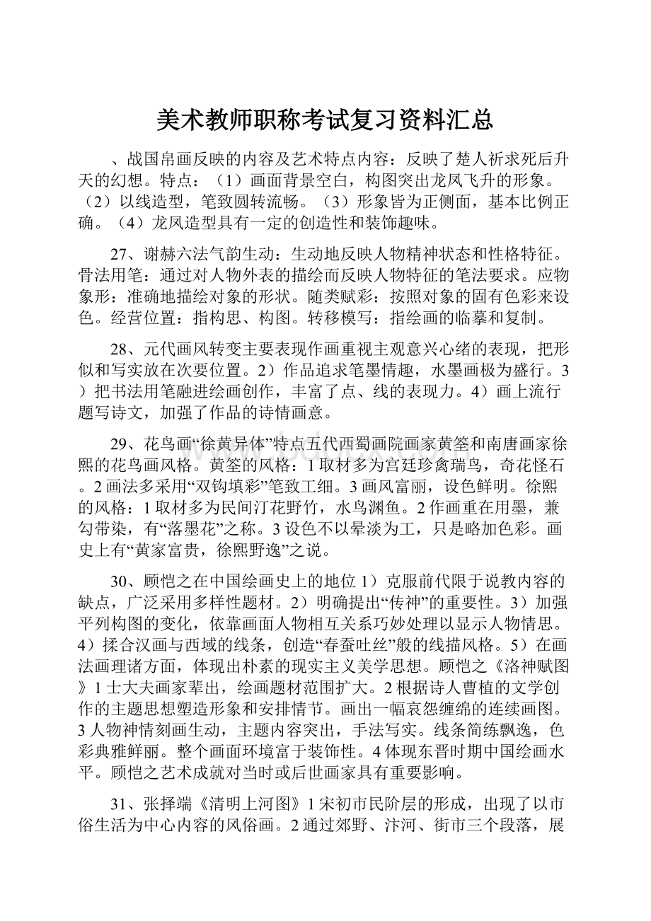 美术教师职称考试复习资料汇总Word格式.docx_第1页