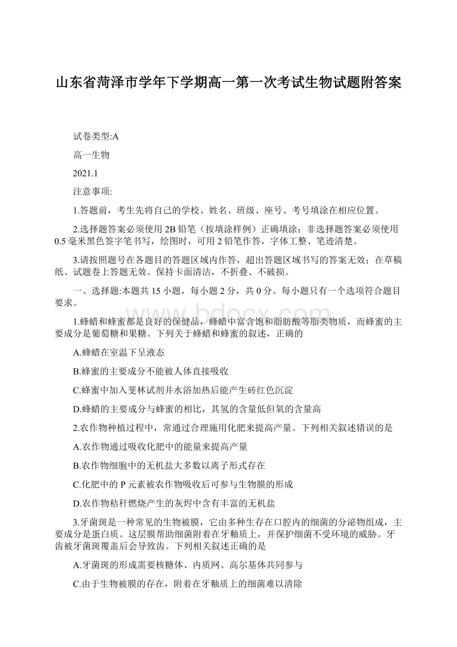 山东省菏泽市学年下学期高一第一次考试生物试题附答案Word格式.docx_第1页