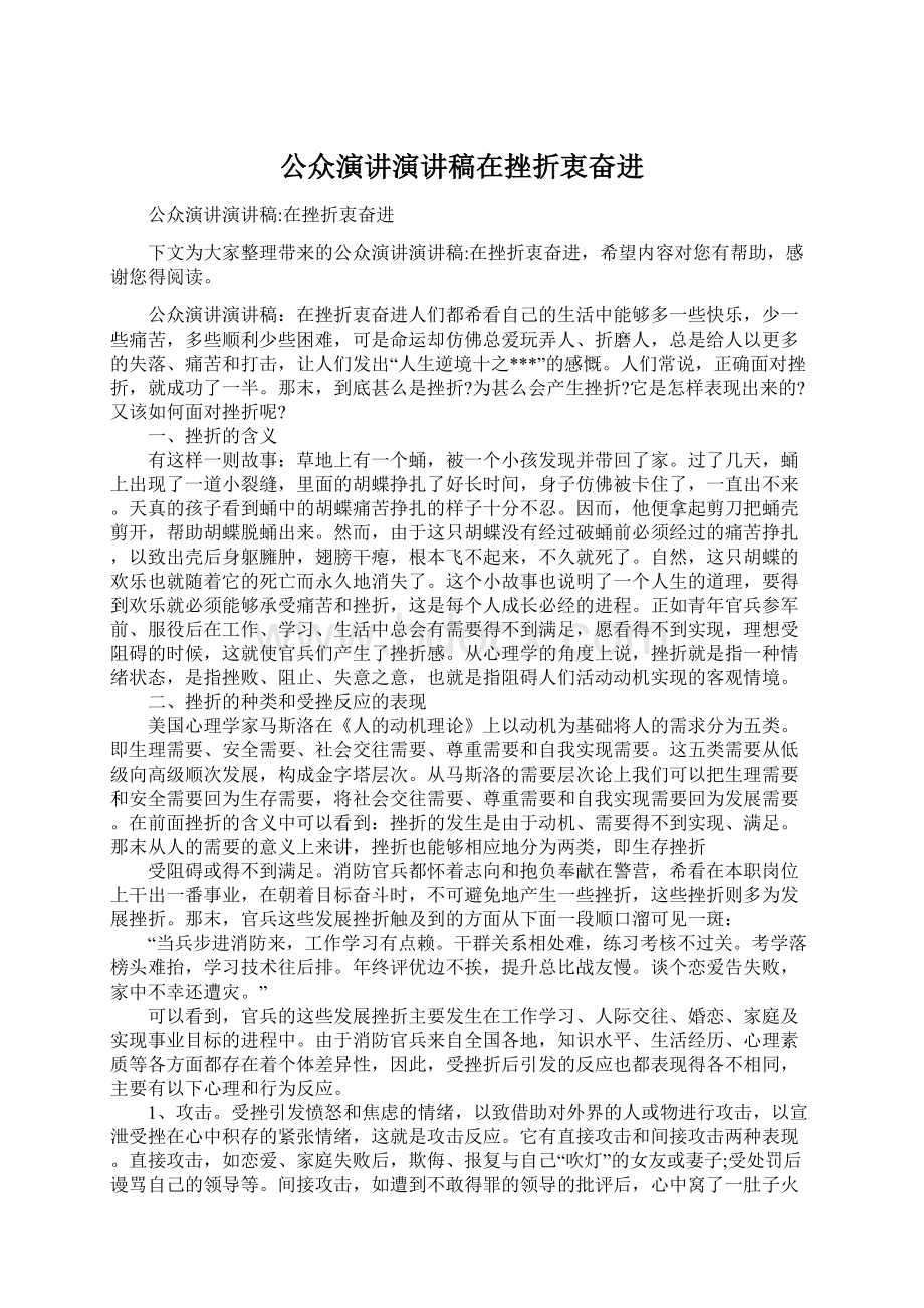 公众演讲演讲稿在挫折衷奋进.docx_第1页