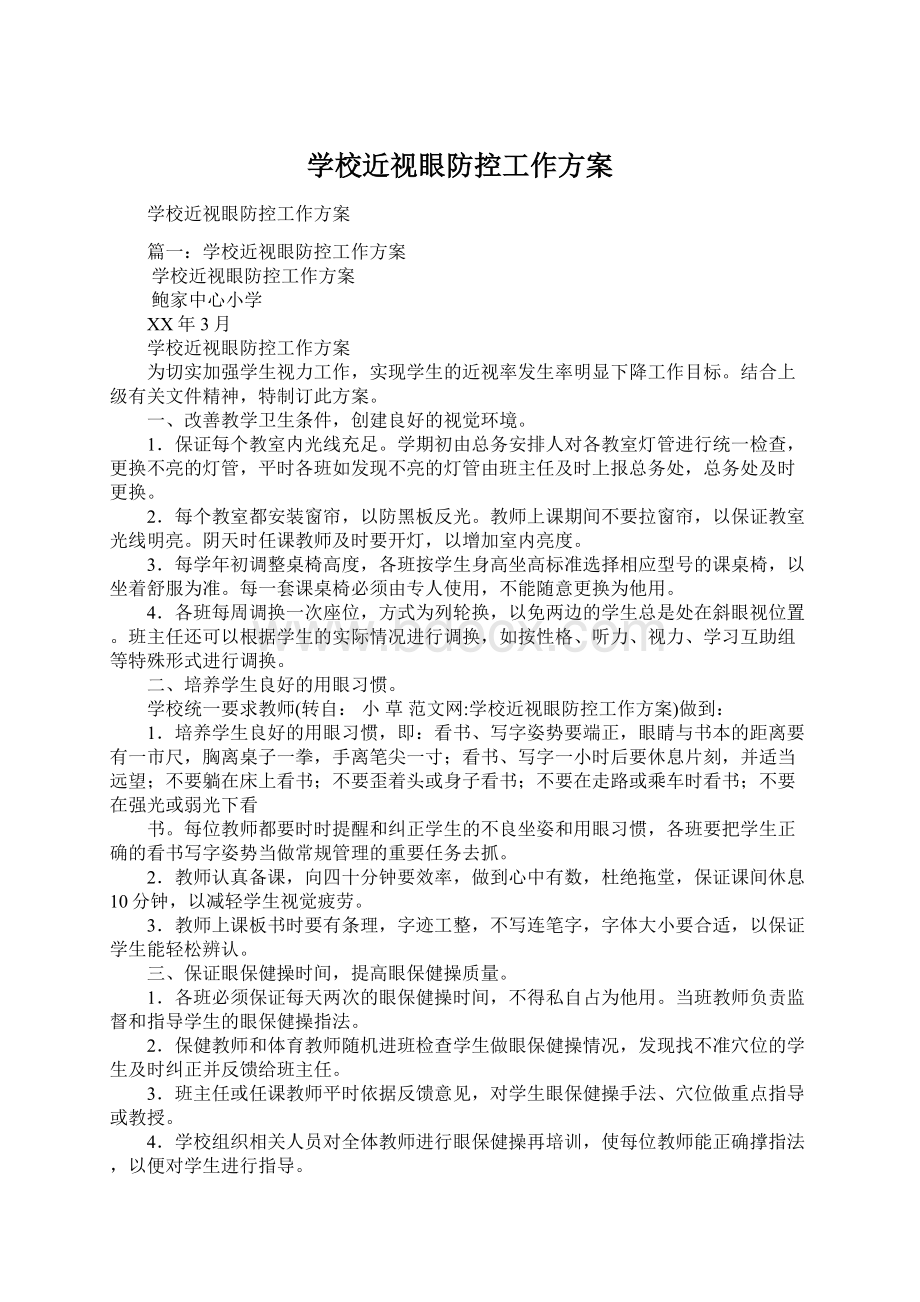 学校近视眼防控工作方案Word文档下载推荐.docx