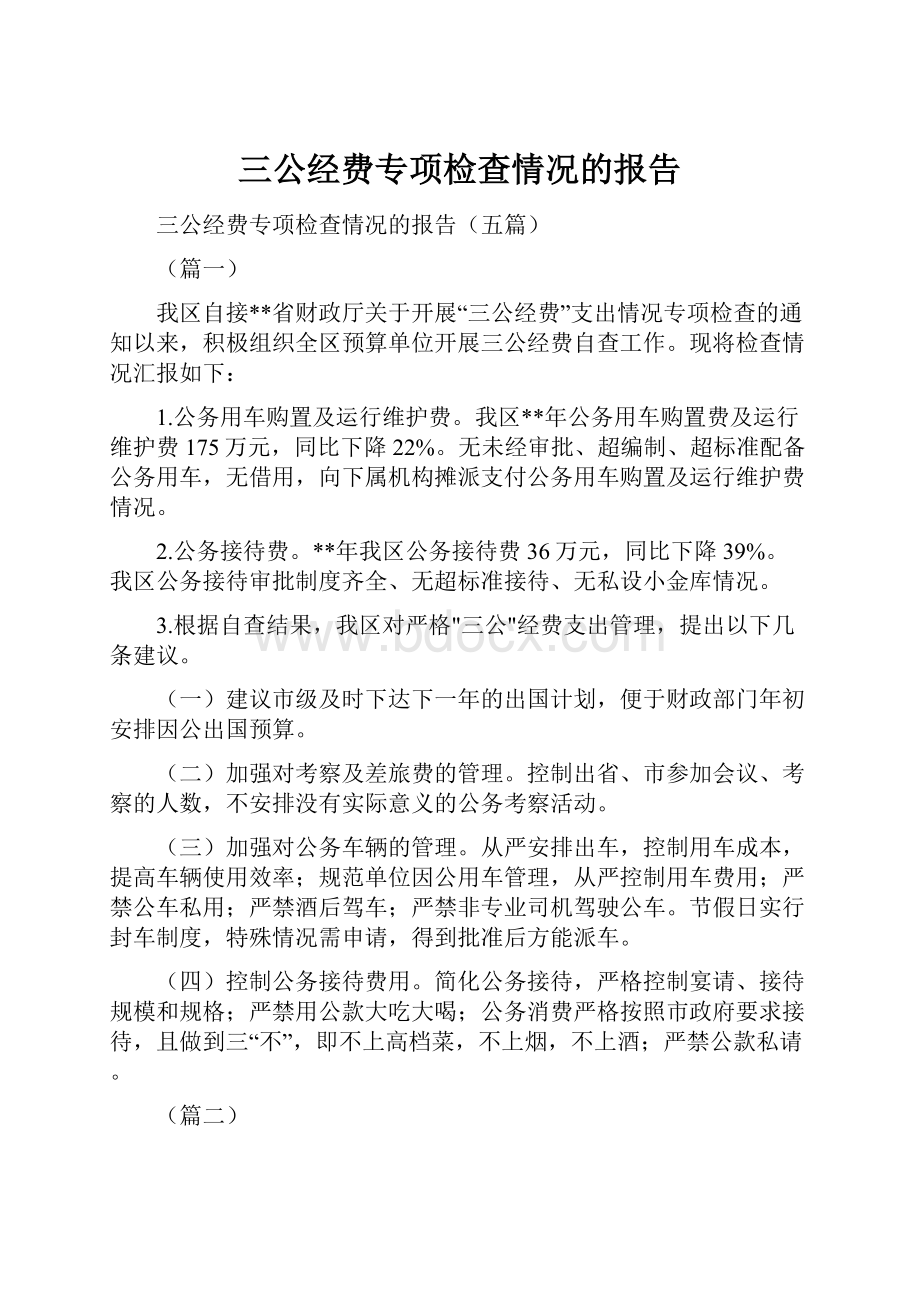 三公经费专项检查情况的报告.docx_第1页