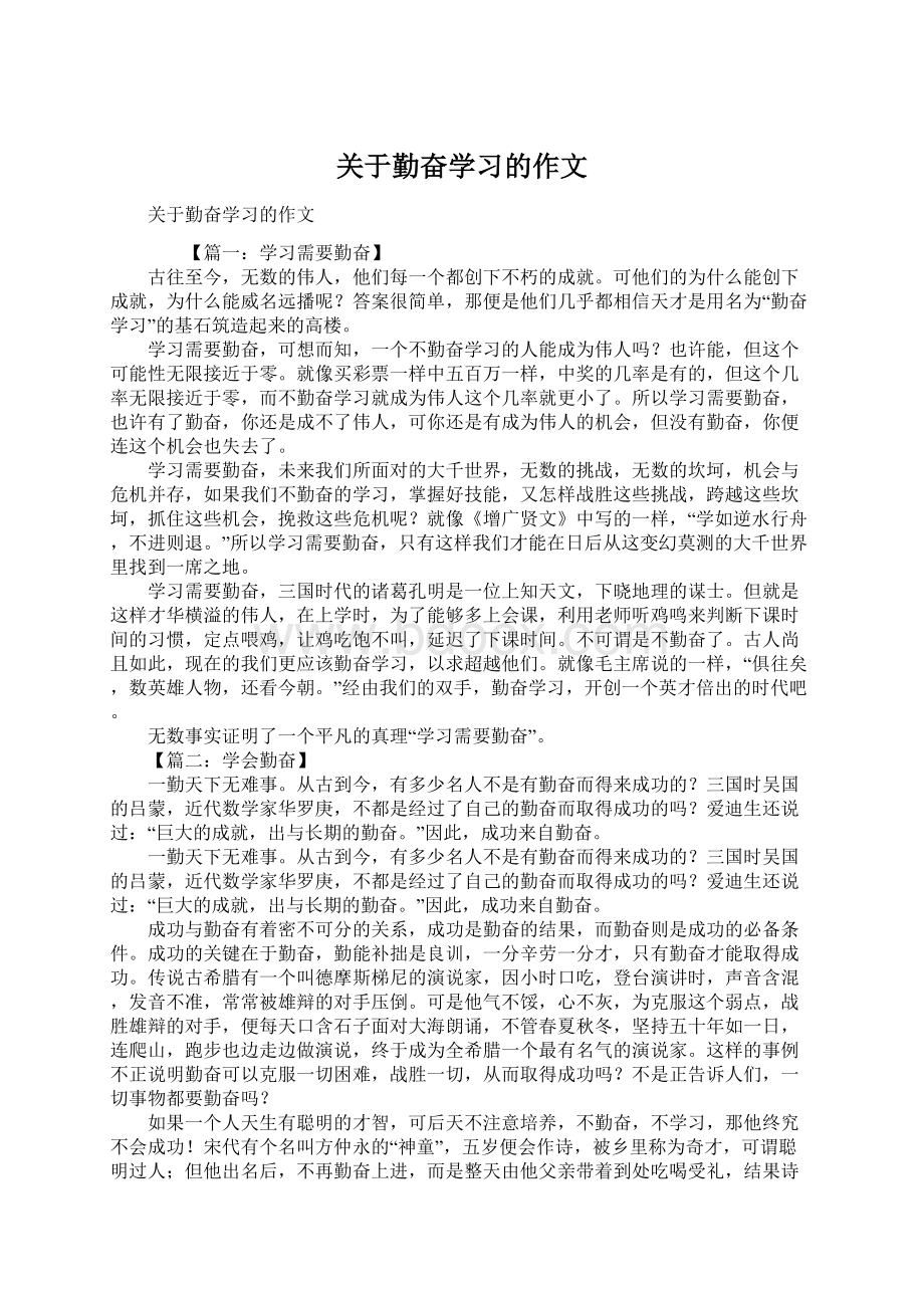 关于勤奋学习的作文.docx_第1页