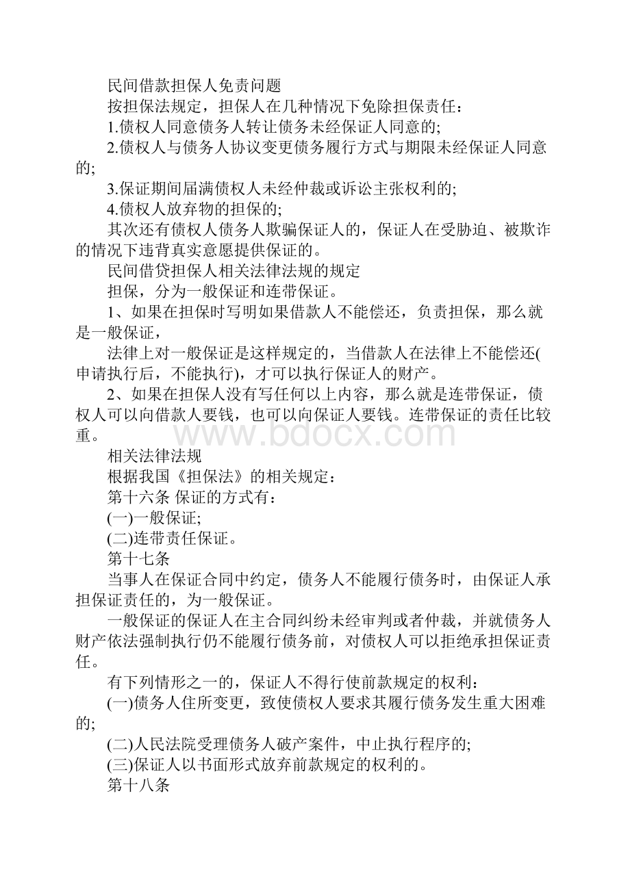 新版民间个人借款合同担保人Word格式文档下载.docx_第2页