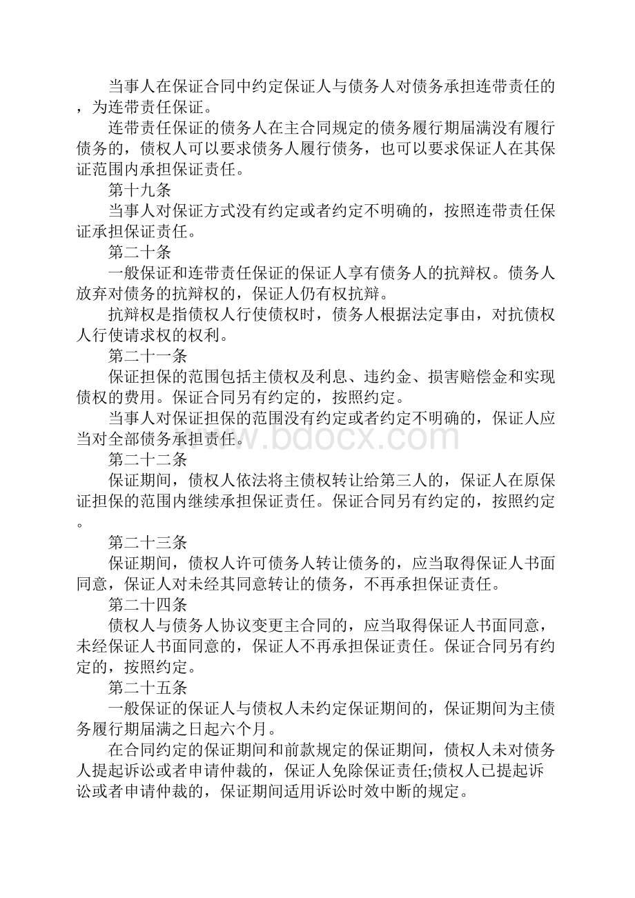 新版民间个人借款合同担保人Word格式文档下载.docx_第3页